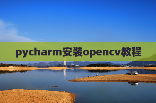 pycharm安装opencv教程