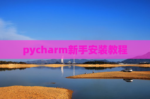 pycharm新手安装教程
