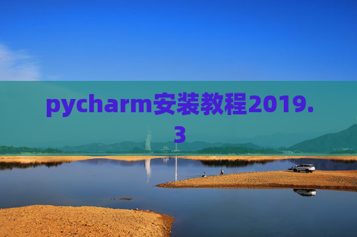 pycharm安装教程2019.3