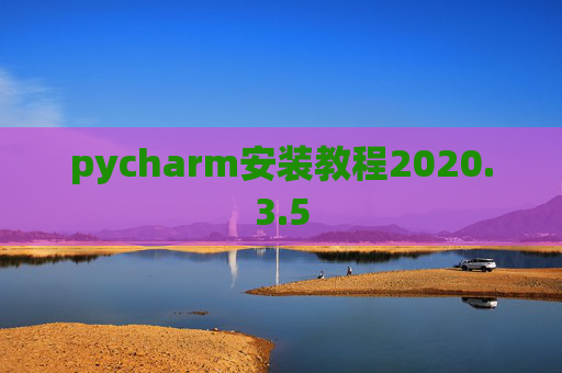 pycharm安装教程2020.3.5