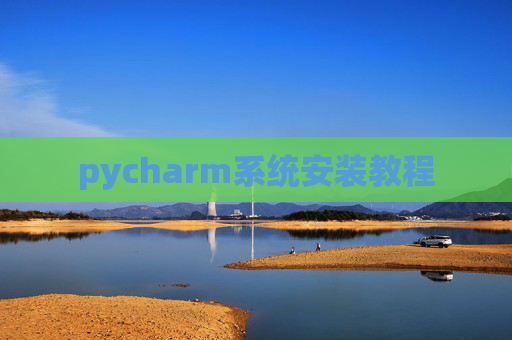 pycharm系统安装教程